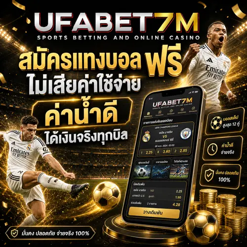 สมัครแทงบอล ให้ค่าน้ำดี อัตราจ่ายสูง ได้เงินจริงทุกบิล ฟรี ไม่เสียค่าใช้จ่าย
