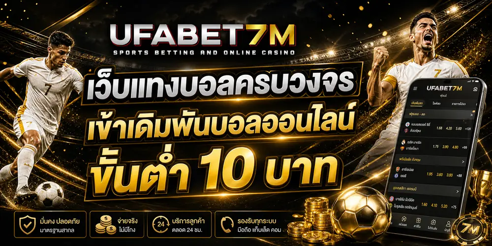 เว็บแทงบอลครบวงจร เข้าเดิมพันบอลออนไลน์ ขั้นต่ำ 10 บาท