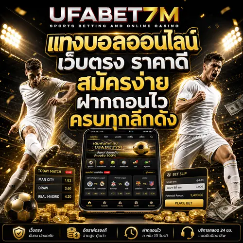 แทงบอลออนไลน์ เว็บตรง ราคาดี สมัครง่าย ฝากถอนไว ครบทุกลีกดัง