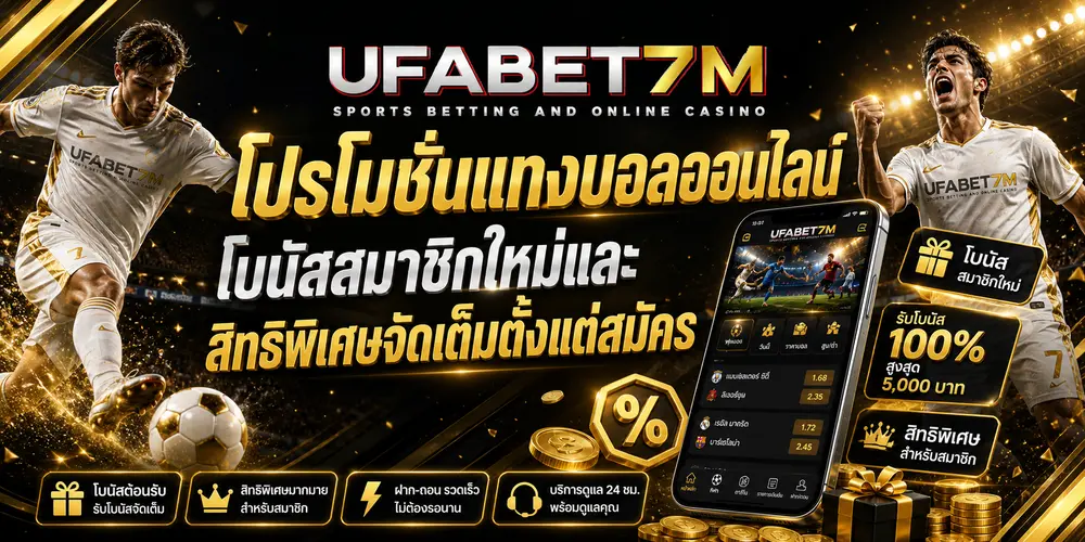 โปรโมชั่นแทงบอลออนไลน์ โบนัสสมาชิกใหม่และสิทธิพิเศษจัดเต็มตั้งแต่สมัคร